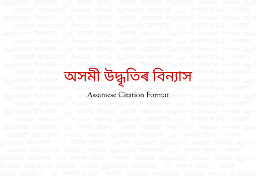 Assamese | Youth Ki Awaaz